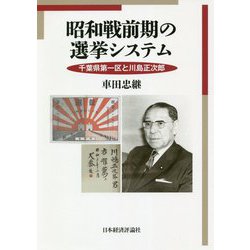 ヨドバシ.com - 昭和戦前期の選挙システム―千葉県第一区と川島正次郎 
