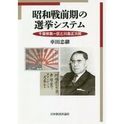 昭和戦前期の選挙システム―千葉県第一区と川島正次郎 [全集叢書]