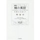 新訳 蜂の寓話―私悪は公益なり [単行本]