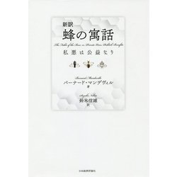 新訳 蜂の寓話―私悪は公益なり [単行本]