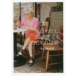 私はわたし、80過ぎてもおしゃれは続く [単行本]