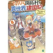 てのひら開拓村で異世界建国記〈6〉増えてく嫁たちとのんびり無人島ライフ(MF文庫J) [文庫]