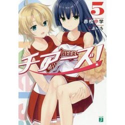 チアーズ!〈5〉(MF文庫J) [文庫]