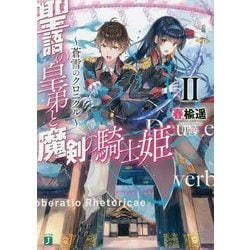 聖語の皇弟と魔剣の騎士姫―蒼雪のクロニクル〈2〉(MF文庫J) [文庫]
