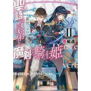 聖語の皇弟と魔剣の騎士姫―蒼雪のクロニクル〈2〉(MF文庫J) [文庫]