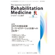 リハビリテーション医学 2019年 09月号 [雑誌]
