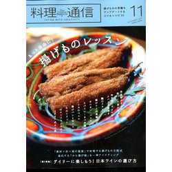 料理通信 2019年 11月号 [雑誌]