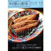 料理通信 2019年 11月号 [雑誌]