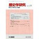 歴史学研究 2019年 10月号 [雑誌]