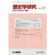 歴史学研究 2019年 10月号 [雑誌]