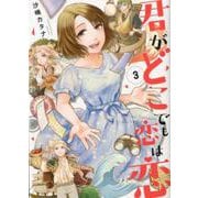 君がどこでも恋は恋 3（Feelコミックス） [コミック]