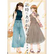 定時にあがれたら 2(ＦＥＥＬ　コミックス) [コミック]