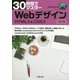 30時間でマスター Webデザイン改訂版 HTML5 & CSS3 [単行本]
