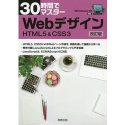 ヨドバシ.com - 30時間でマスター Webデザイン改訂版 HTML5 & CSS3