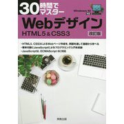 30時間でマスター Webデザイン改訂版 HTML5 & CSS3 [単行本]