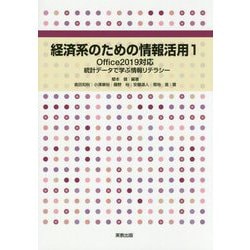 経済系のための情報活用〈1〉Office2019対応 統計データで学ぶ情報リテラシー [単行本]