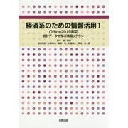経済系のための情報活用〈1〉Office2019対応 統計データで学ぶ情報リテラシー [単行本]
