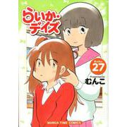 らいか・デイズ 27（まんがタイムコミックス） [コミック]