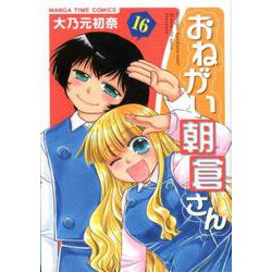 おねがい朝倉さん 16（まんがタイムコミックス） [コミック]