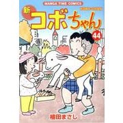 新コボちゃん 44（まんがタイムコミックス） [コミック]