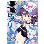 夢喰いメリー 22（まんがタイムKRコミックス フォワードシリーズ） [コミック]