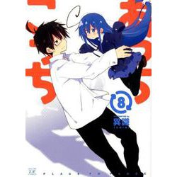あっちこっち 8（まんがタイムKRコミックス） [コミック]