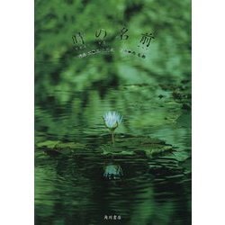 時の名前 [単行本]