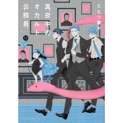 真夜中のオカルト公務員　第12巻<12>(あすかコミックスDX) [コミック]