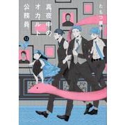 真夜中のオカルト公務員　第12巻<12>(あすかコミックスDX) [コミック]