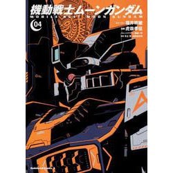 機動戦士ムーンガンダム　（４）<4>(角川コミックス・エース) [コミック]
