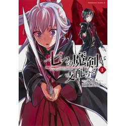 七つの魔剣が支配する　（１）(角川コミックス・エース) [コミック]