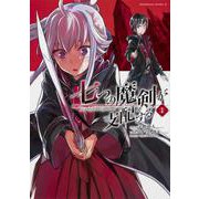 七つの魔剣が支配する　（１）(角川コミックス・エース) [コミック]