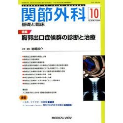 関節外科 基礎と臨床 2019年 10月号 [雑誌]
