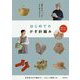 編み方のコツがひと目でわかる はじめてのかぎ針編み [単行本]