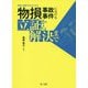 現場・損傷写真でわかる物損事故事件における立証から解決まで [単行本]