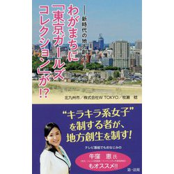 新時代の地方創生 わがまちに「東京ガールズコレクション」が!? [単行本]