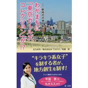 新時代の地方創生 わがまちに「東京ガールズコレクション」が!? [単行本]