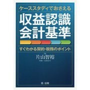 ケーススタディでおさえる収益認識会計基準―すぐわかる契約・税務のポイント [単行本]