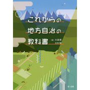 これからの地方自治の教科書 [単行本]