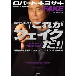 金持ち父さんの「これがフェイクだ！」－格差社会を生き抜くために知っておきたいお金の真実(金持ち父さんのアドバイザーシリーズ) [単行本]