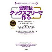 資産はタックスフリーで作る－恒久的に税金を減らして大きな富を築く方法 [単行本]