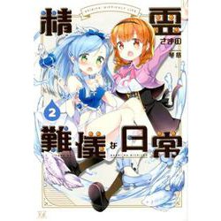 精霊さまの難儀な日常 2（まんがタイムKRコミックス） [コミック]