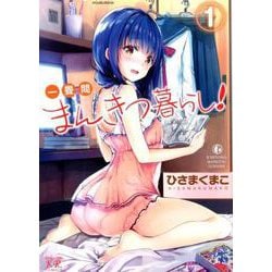 一畳間まんきつ暮らし! 1（まんがタイムKRコミックス） [コミック]