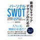 最適なキャリアデザインのためのパーソナルSWOT―外部環境と自己分析でUSP(独自戦略)を組み立てる [単行本]