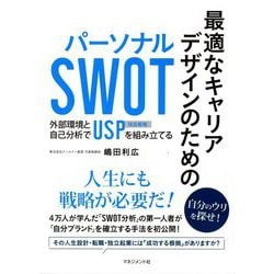最適なキャリアデザインのためのパーソナルSWOT―外部環境と自己分析でUSP(独自戦略)を組み立てる [単行本]