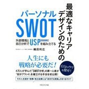 最適なキャリアデザインのためのパーソナルSWOT―外部環境と自己分析でUSP(独自戦略)を組み立てる [単行本]