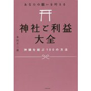あなたの願いを叶える神社ご利益大全―神縁を結ぶ100の方法 [単行本]