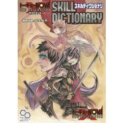 トーキョーN◎VA THE AXLERATIONサプリメント スキルディクショナリ(ログインテーブルトークRPGシリーズ) [単行本]