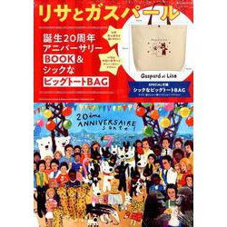 ヨドバシ.com - リサとガスパール誕生20周年アニバーサリーBOOK＆