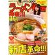 ラーメンWalker神奈川2020 ラーメンウォーカームック(ラーメンウォーカームック) [ムックその他]